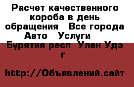  Расчет качественного короба в день обращения - Все города Авто » Услуги   . Бурятия респ.,Улан-Удэ г.